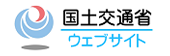 国土交通省リンクバナー